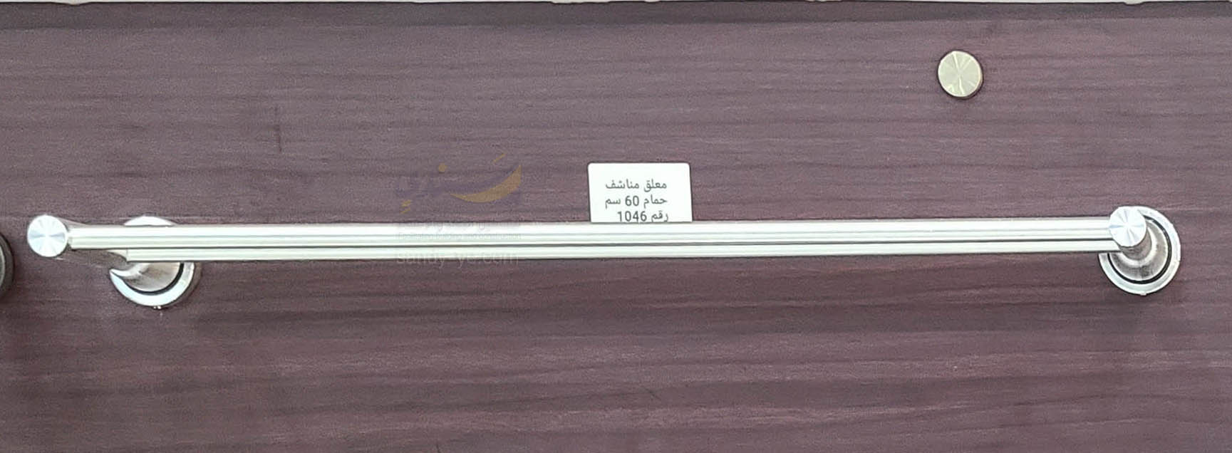 معالق مناشف حمام رقم ١٠٤٦ المنيوم  ٦٠
سم فضي